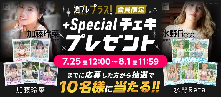 【週プレ プラス!】加藤玲菜、水野Retaのサイン入りチェキをプレゼント! 応募は8月1日(土)まで